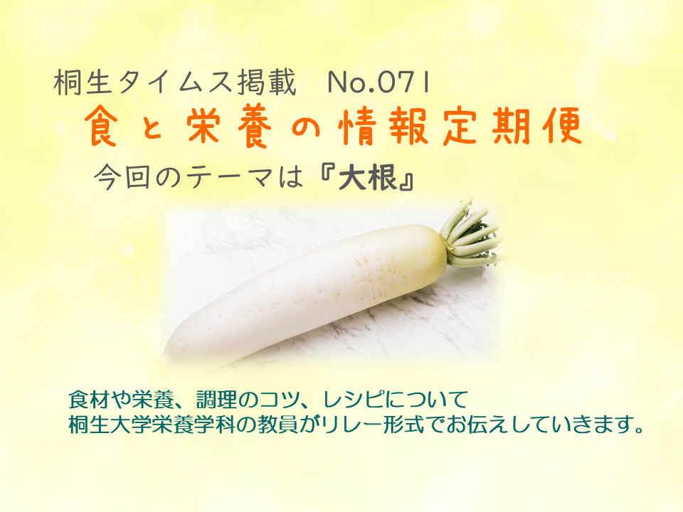 栄養学科　桐生タイムス掲載の「食と栄養の情報定期便」が更新されました