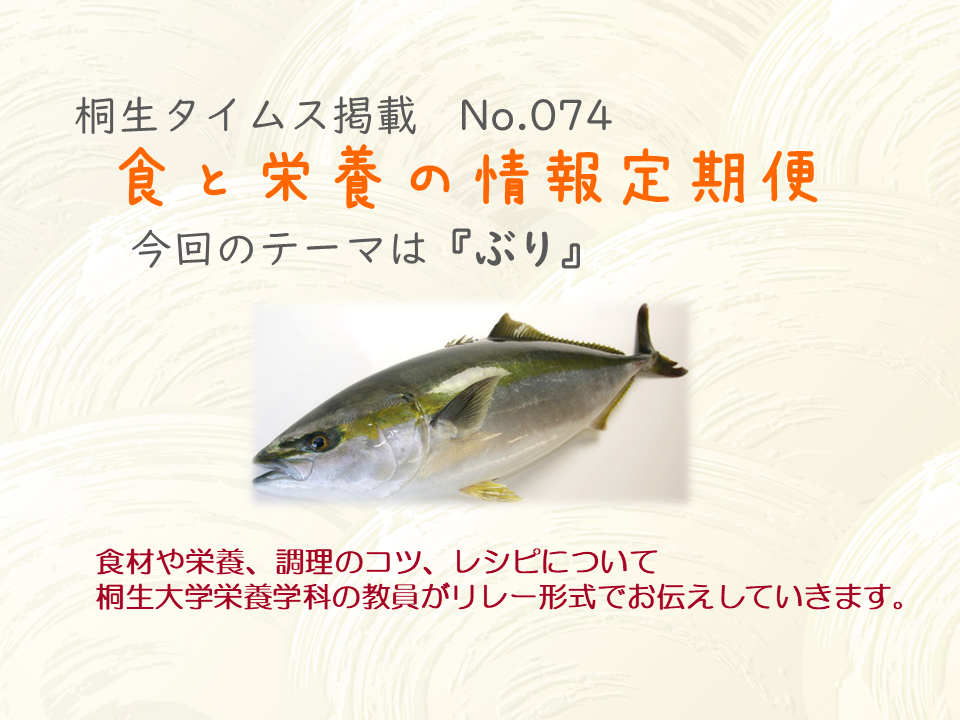 栄養学科　桐生タイムス掲載の「食と栄養の情報定期便」が更新されました