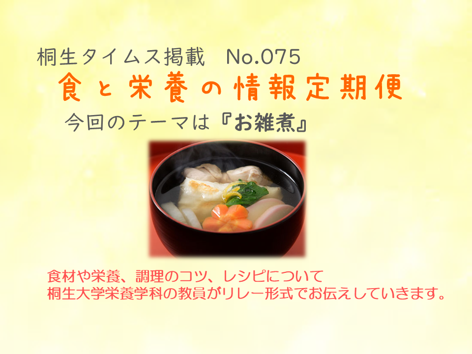 栄養学科　桐生タイムス掲載の「食と栄養の情報定期便」が更新されました