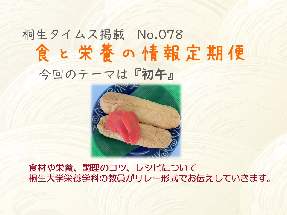 栄養学科　桐生タイムス掲載の「食と栄養の情報定期便」が更新されました