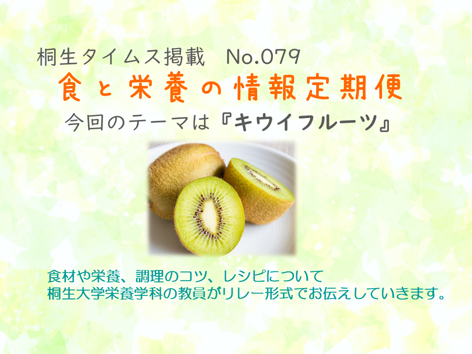 栄養学科　桐生タイムス掲載の「食と栄養の情報定期便」が更新されました