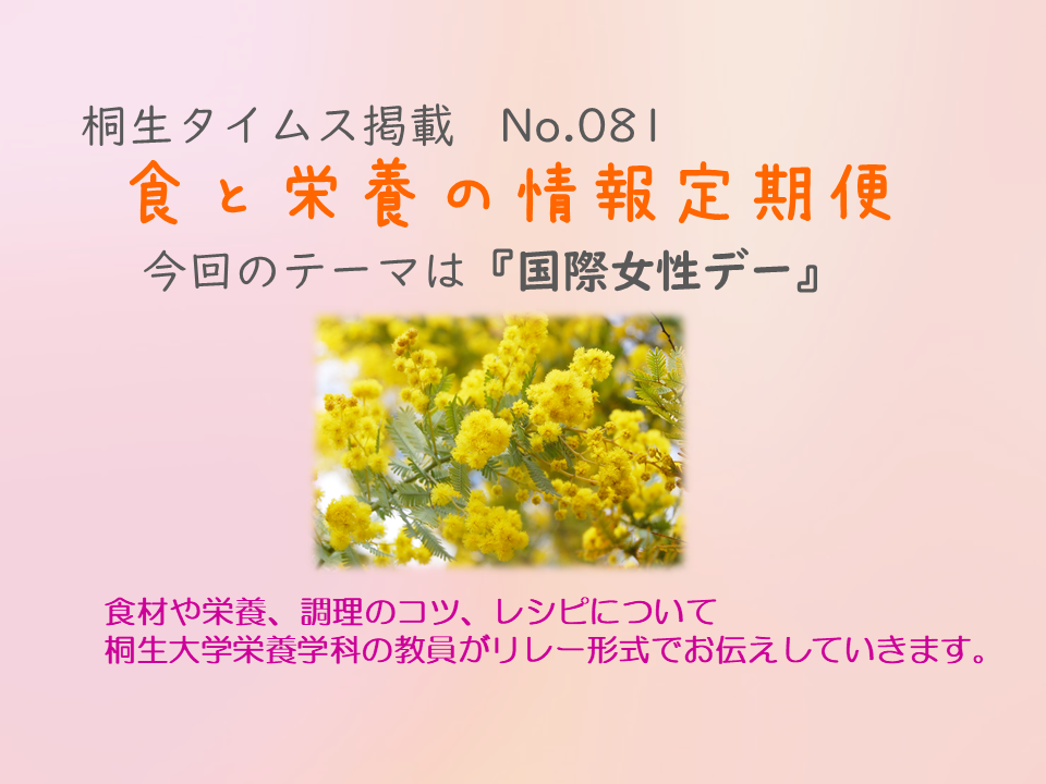 栄養学科　桐生タイムス掲載の「食と栄養の情報定期便」が更新されました