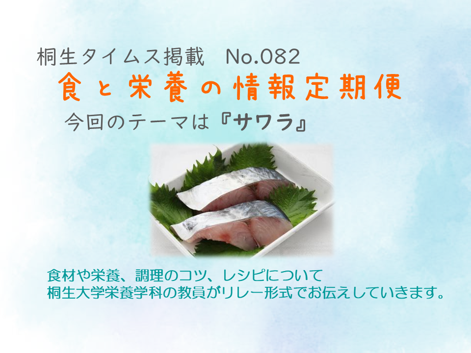 栄養学科　桐生タイムス掲載の「食と栄養の情報定期便」が更新されました