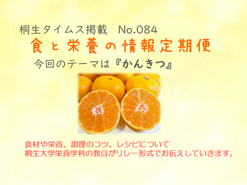 栄養学科　桐生タイムス掲載の「食と栄養の情報定期便」が更新されました